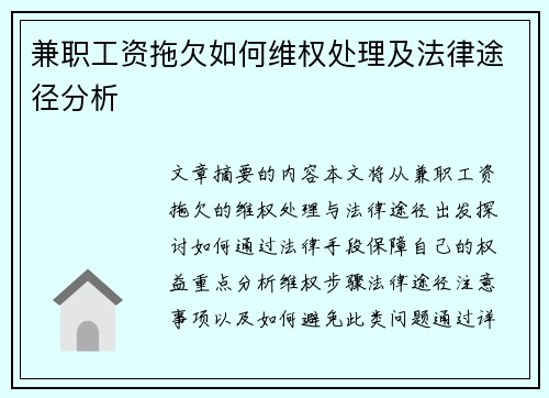 兼职工资拖欠如何维权处理及法律途径分析