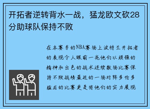 开拓者逆转背水一战，猛龙欧文砍28分助球队保持不败