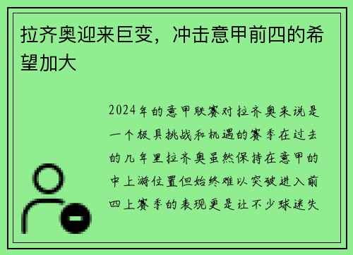 拉齐奥迎来巨变，冲击意甲前四的希望加大