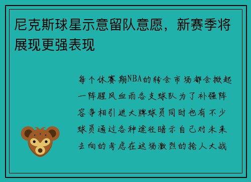 尼克斯球星示意留队意愿，新赛季将展现更强表现