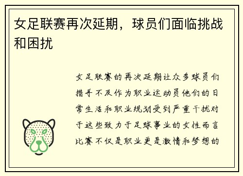 女足联赛再次延期，球员们面临挑战和困扰