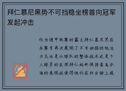 拜仁慕尼黑势不可挡稳坐榜首向冠军发起冲击