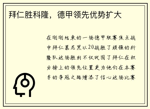 拜仁胜科隆，德甲领先优势扩大