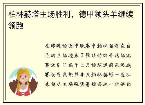 柏林赫塔主场胜利，德甲领头羊继续领跑
