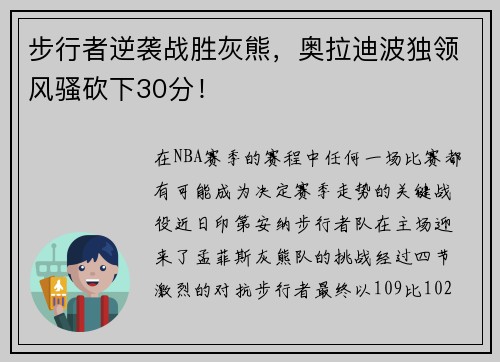 步行者逆袭战胜灰熊，奥拉迪波独领风骚砍下30分！