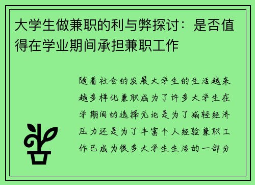 大学生做兼职的利与弊探讨：是否值得在学业期间承担兼职工作
