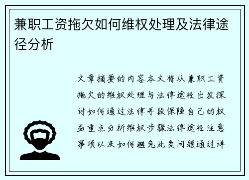 兼职工资拖欠如何维权处理及法律途径分析