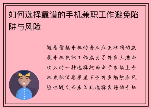 如何选择靠谱的手机兼职工作避免陷阱与风险