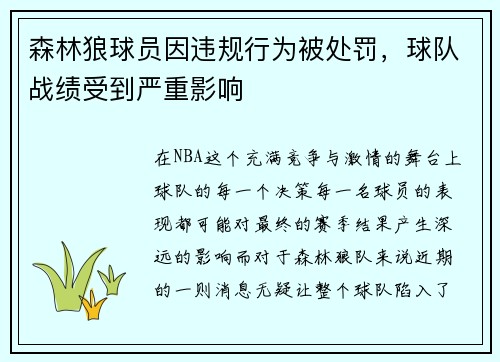 森林狼球员因违规行为被处罚，球队战绩受到严重影响