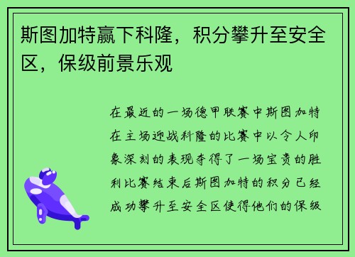 斯图加特赢下科隆，积分攀升至安全区，保级前景乐观