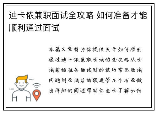 迪卡侬兼职面试全攻略 如何准备才能顺利通过面试
