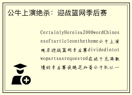 公牛上演绝杀：迎战篮网季后赛
