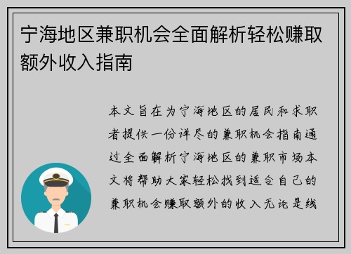 宁海地区兼职机会全面解析轻松赚取额外收入指南