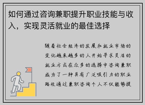 如何通过咨询兼职提升职业技能与收入，实现灵活就业的最佳选择
