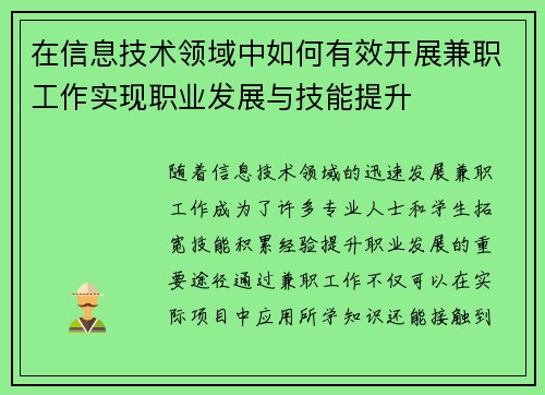 在信息技术领域中如何有效开展兼职工作实现职业发展与技能提升