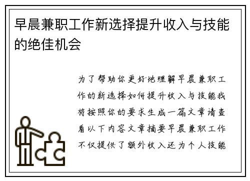 早晨兼职工作新选择提升收入与技能的绝佳机会