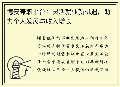 德安兼职平台：灵活就业新机遇，助力个人发展与收入增长