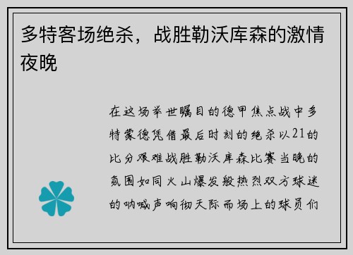 多特客场绝杀，战胜勒沃库森的激情夜晚