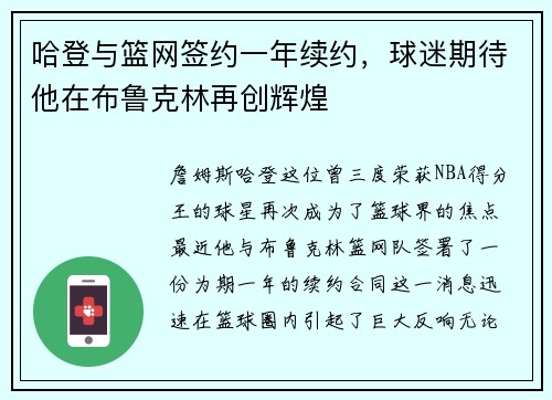 哈登与篮网签约一年续约，球迷期待他在布鲁克林再创辉煌