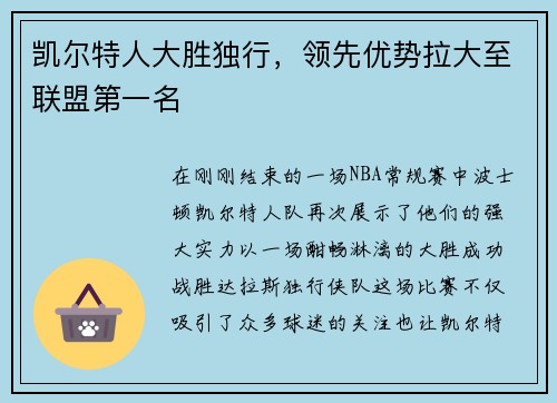 凯尔特人大胜独行，领先优势拉大至联盟第一名