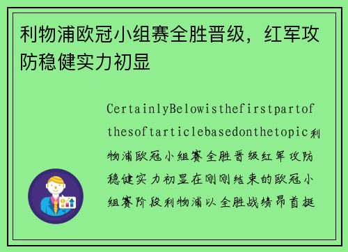 利物浦欧冠小组赛全胜晋级，红军攻防稳健实力初显