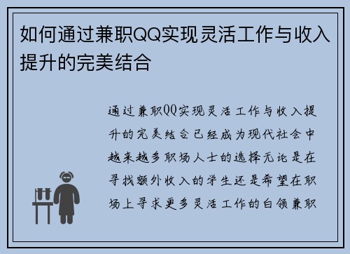 如何通过兼职QQ实现灵活工作与收入提升的完美结合
