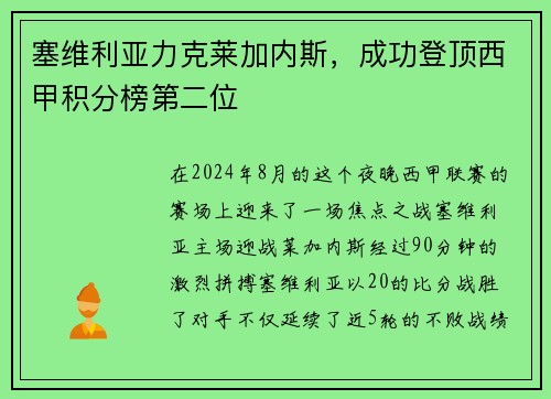 塞维利亚力克莱加内斯，成功登顶西甲积分榜第二位