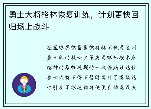 勇士大将格林恢复训练，计划更快回归场上战斗