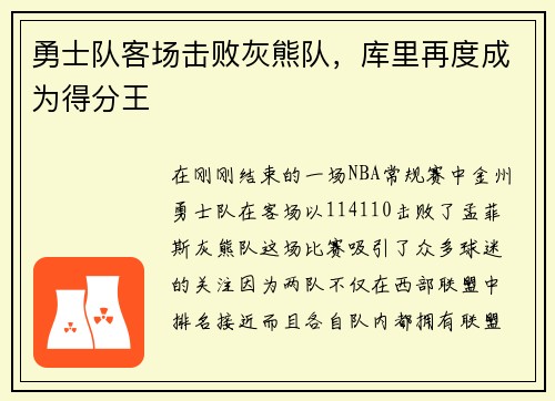 勇士队客场击败灰熊队，库里再度成为得分王