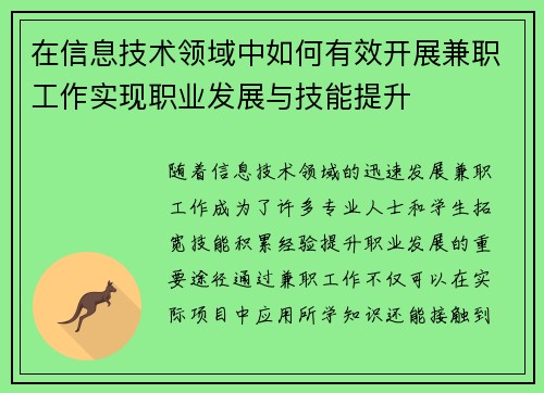 在信息技术领域中如何有效开展兼职工作实现职业发展与技能提升