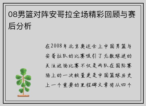 08男篮对阵安哥拉全场精彩回顾与赛后分析