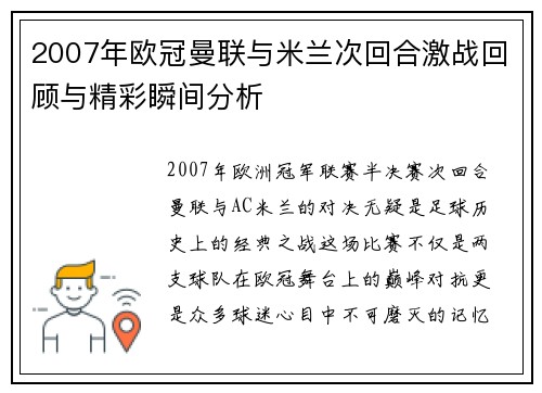 2007年欧冠曼联与米兰次回合激战回顾与精彩瞬间分析