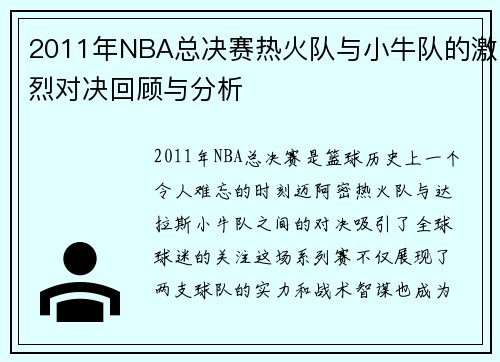 2011年NBA总决赛热火队与小牛队的激烈对决回顾与分析