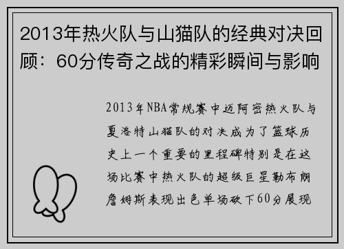 2013年热火队与山猫队的经典对决回顾：60分传奇之战的精彩瞬间与影响
