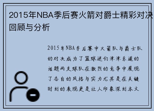 2015年NBA季后赛火箭对爵士精彩对决回顾与分析