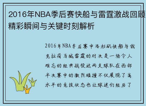 2016年NBA季后赛快船与雷霆激战回顾精彩瞬间与关键时刻解析