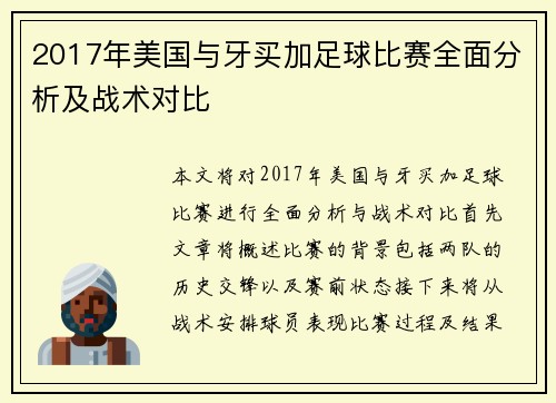 2017年美国与牙买加足球比赛全面分析及战术对比