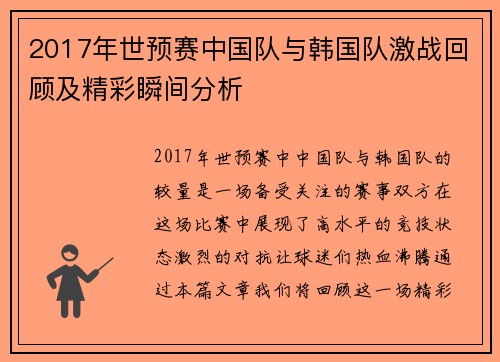 2017年世预赛中国队与韩国队激战回顾及精彩瞬间分析