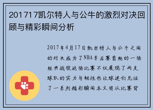 201717凯尔特人与公牛的激烈对决回顾与精彩瞬间分析