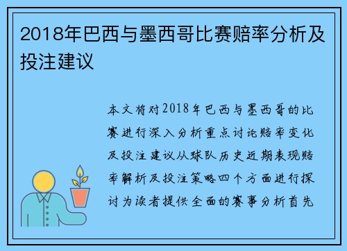 2018年巴西与墨西哥比赛赔率分析及投注建议