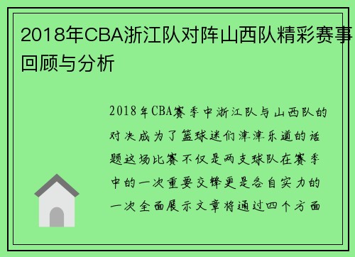 2018年CBA浙江队对阵山西队精彩赛事回顾与分析