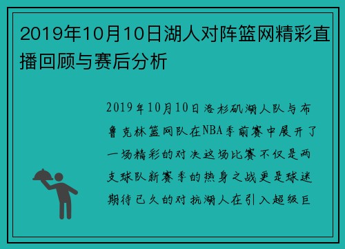 2019年10月10日湖人对阵篮网精彩直播回顾与赛后分析