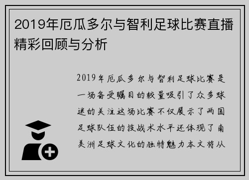 2019年厄瓜多尔与智利足球比赛直播精彩回顾与分析