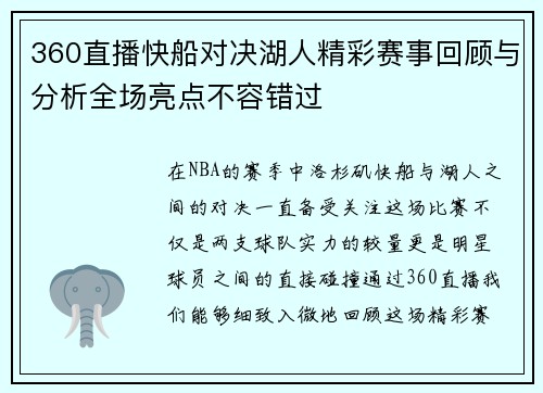 360直播快船对决湖人精彩赛事回顾与分析全场亮点不容错过