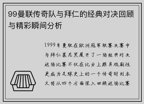99曼联传奇队与拜仁的经典对决回顾与精彩瞬间分析