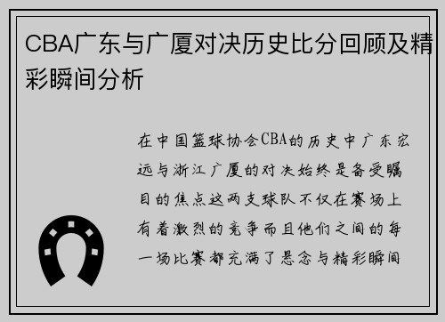 CBA广东与广厦对决历史比分回顾及精彩瞬间分析