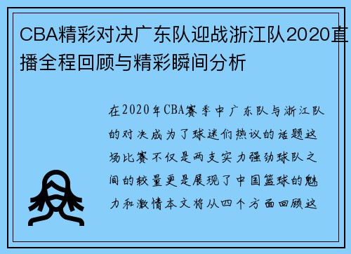 CBA精彩对决广东队迎战浙江队2020直播全程回顾与精彩瞬间分析