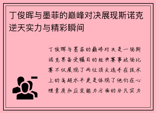 丁俊晖与墨菲的巅峰对决展现斯诺克逆天实力与精彩瞬间