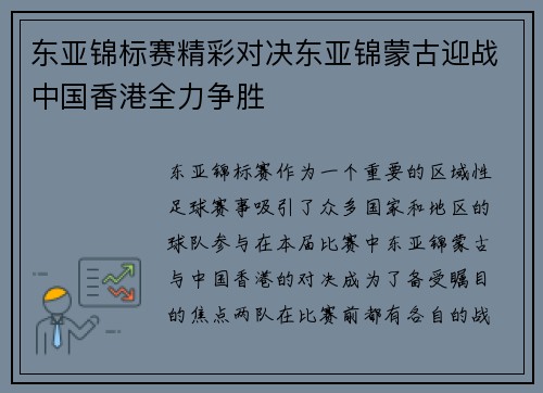 东亚锦标赛精彩对决东亚锦蒙古迎战中国香港全力争胜