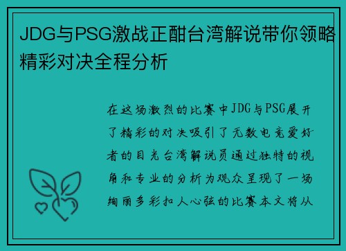 JDG与PSG激战正酣台湾解说带你领略精彩对决全程分析